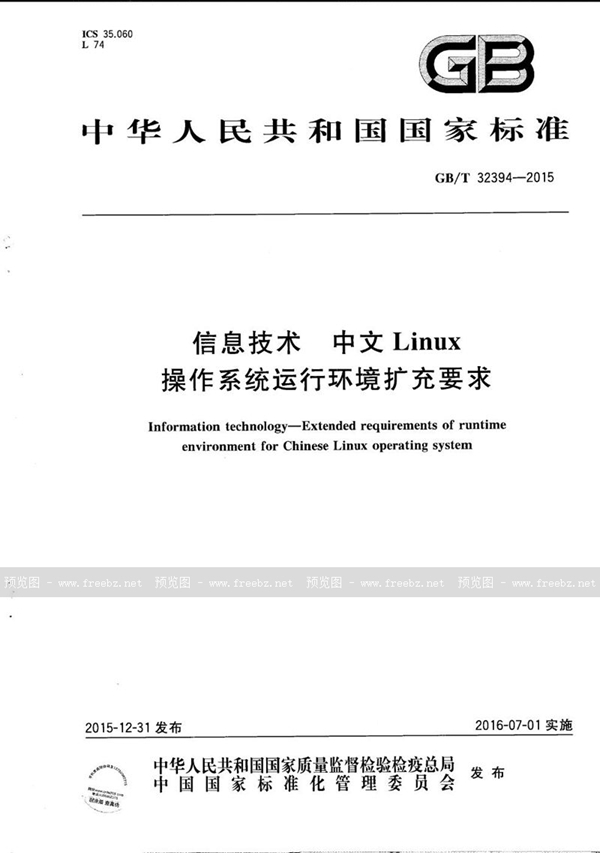 信息技术 中文Linux操作系统运行环境扩充要求