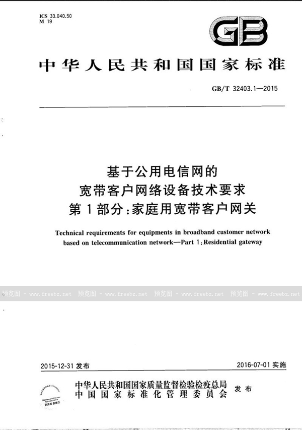 GB/T 32403.1-2015 基于公用电信网的宽带客户网络设备技术要求  第1部分：家庭用宽带客户网关