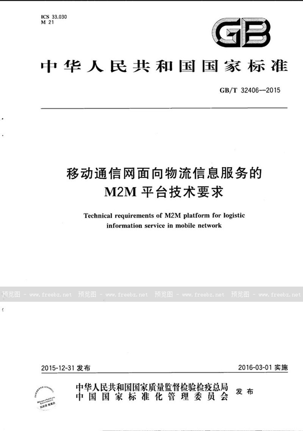 移动通信网面向物流信息服务的M2M平台技术要求