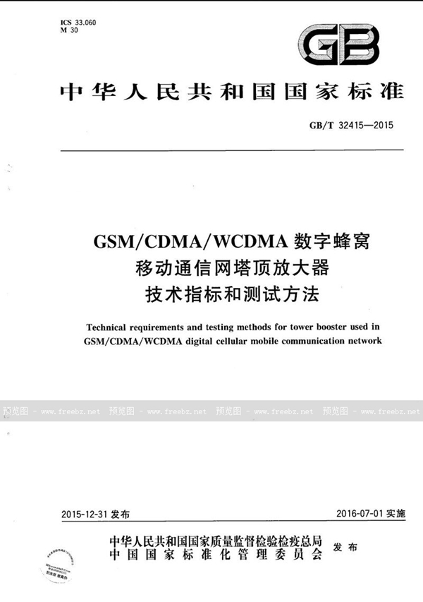 GB/T 32415-2015 GSM/CDMA/WCDMA 数字蜂窝移动通信网塔顶放大器技术指标和测试方法