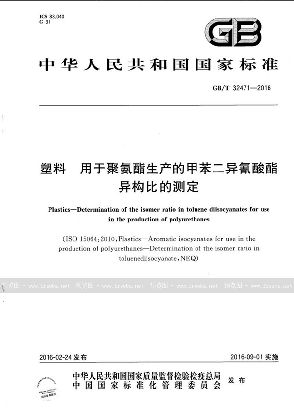 塑料 用于聚氨酯生产的甲苯二异氰酸酯异构比的测定