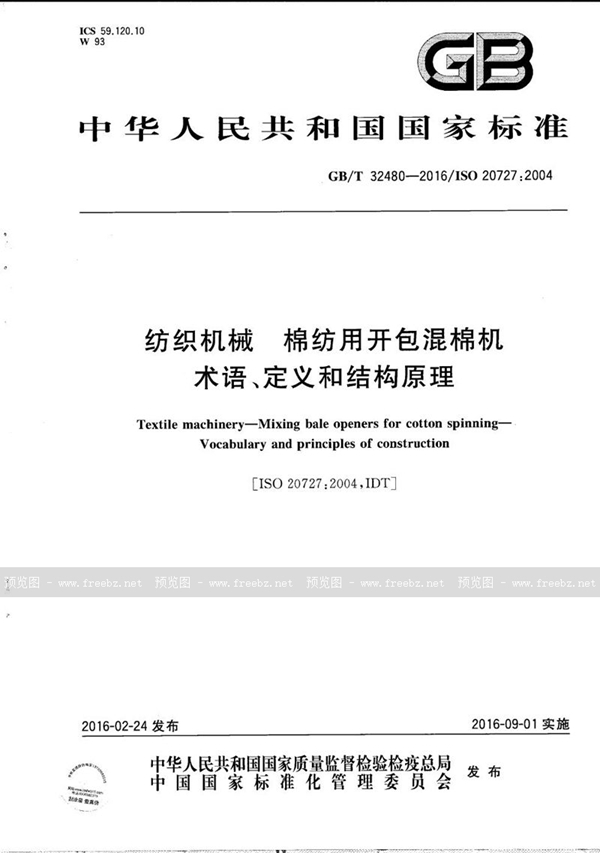 纺织机械 棉纺用开包混棉机 术语、定义和结构原理