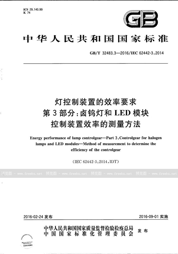 GB/T 32483.3-2016 灯控制装置的效率要求  第3部分：卤钨灯和LED模块  控制装置效率的测量方法