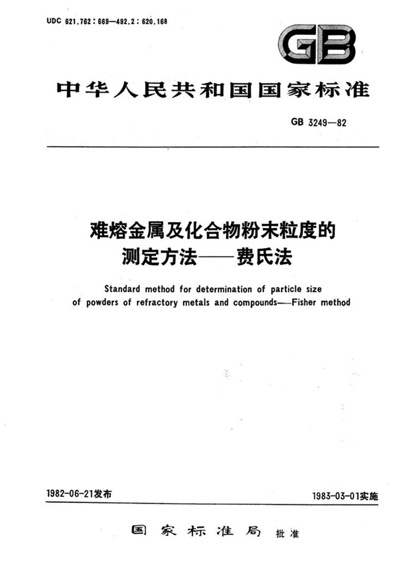 GB/T 3249-1982 难熔金属及化合物粉末粒度的测定方法  费氏法