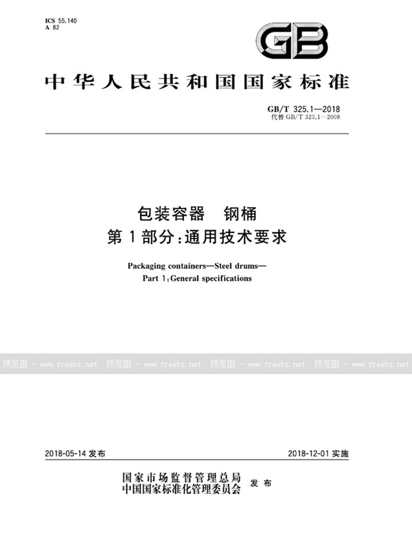 GB/T 325.1-2018 包装容器 钢桶 第1部分：通用技术要求