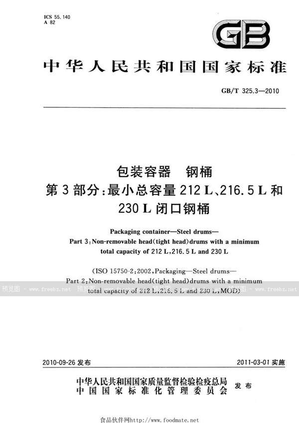 GB/T 325.3-2010 包装容器  钢桶  第3部分：最小总容量212L、216.5L和230L闭口钢桶