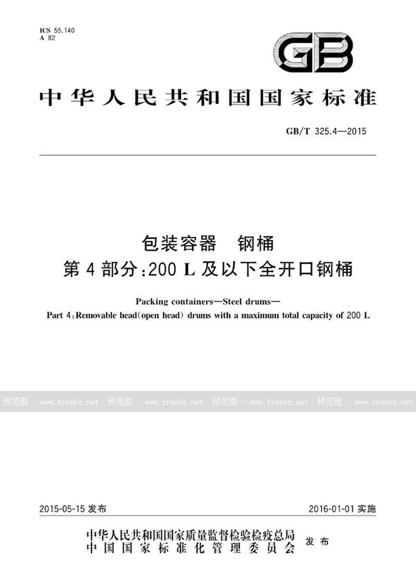 GB/T 325.4-2015 包装容器  钢桶  第4部分：200L及以下全开口钢桶