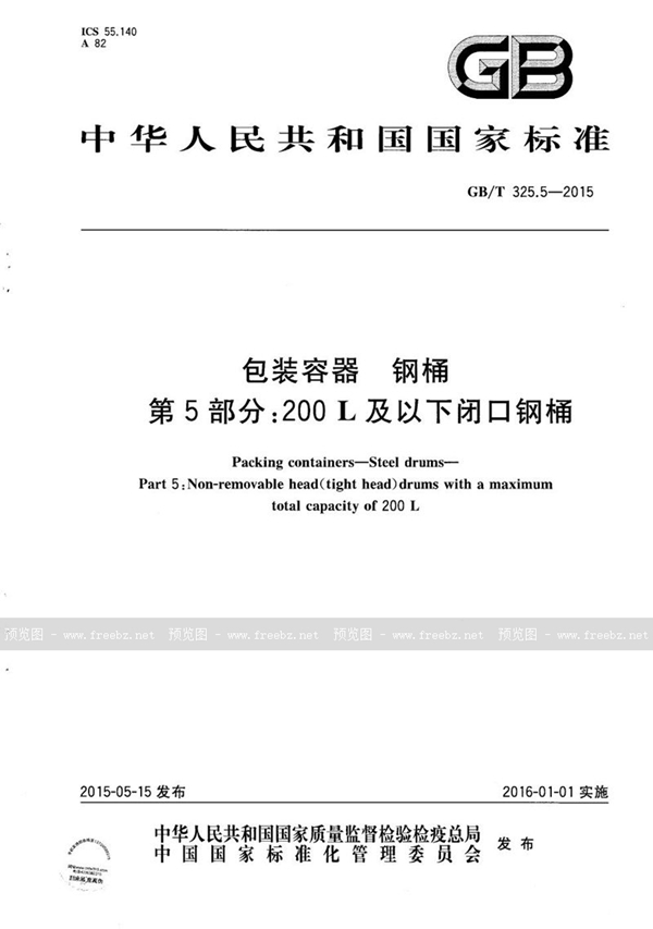 GB/T 325.5-2015 包装容器  钢桶  第5部分：200L及以下闭口钢桶