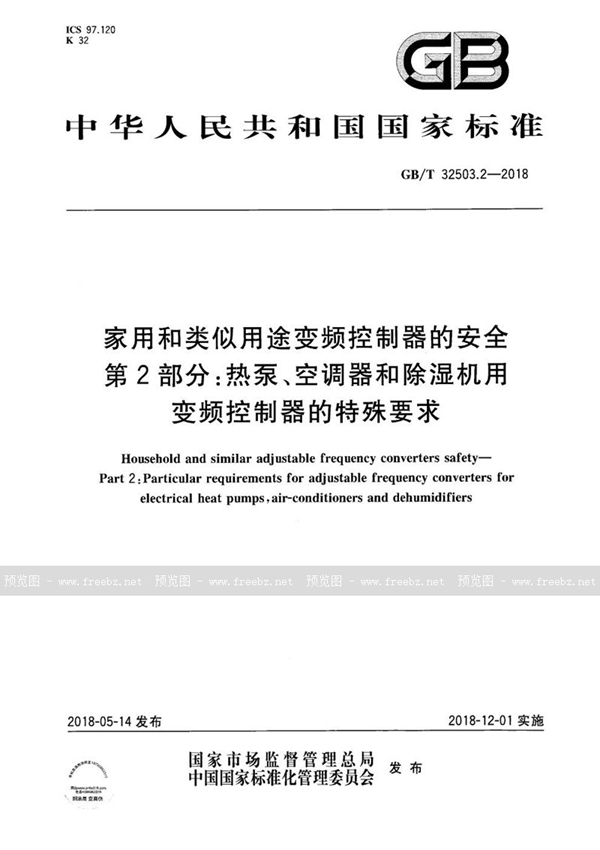 GB/T 32503.2-2018 家用和类似用途变频控制器的安全 第2部分：热泵、空调器和除湿机用变频控制器的特殊要求