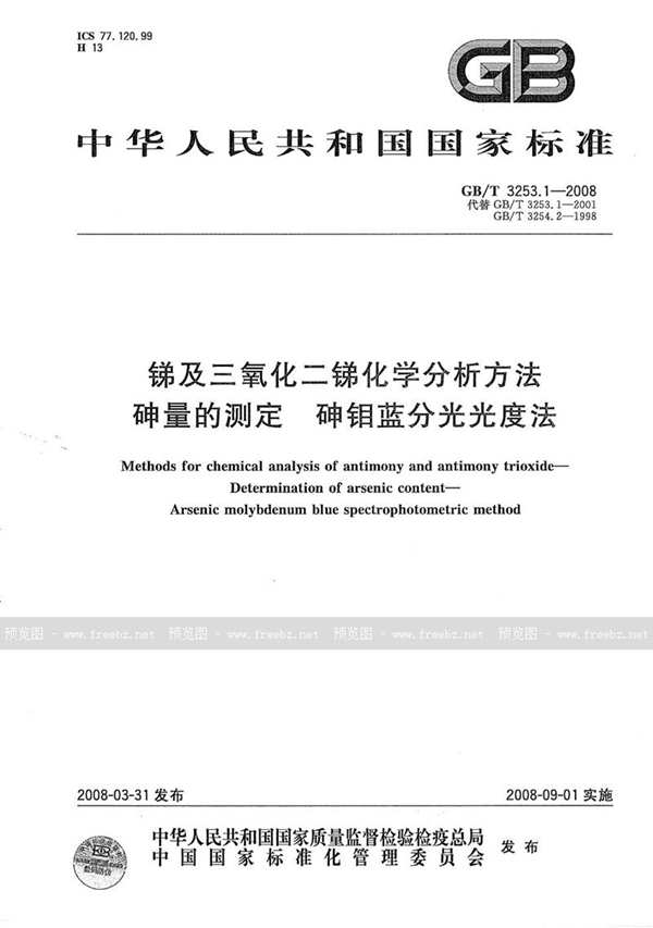 GB/T 3253.1-2008 锑及三氧化二锑化学分析方法  砷量的测定  砷钼蓝分光光度法