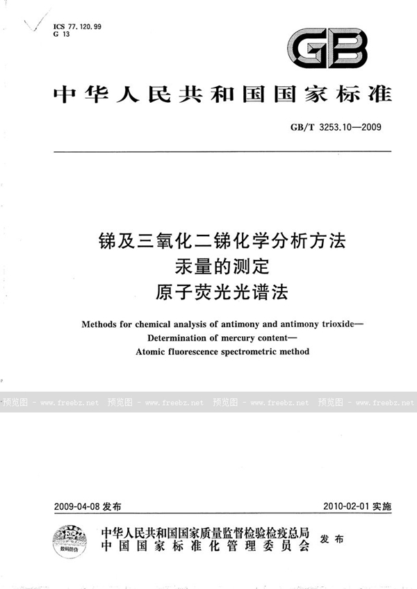 GB/T 3253.10-2009 锑及三氧化二锑化学分析方法  汞量的测定  原子荧光光谱法