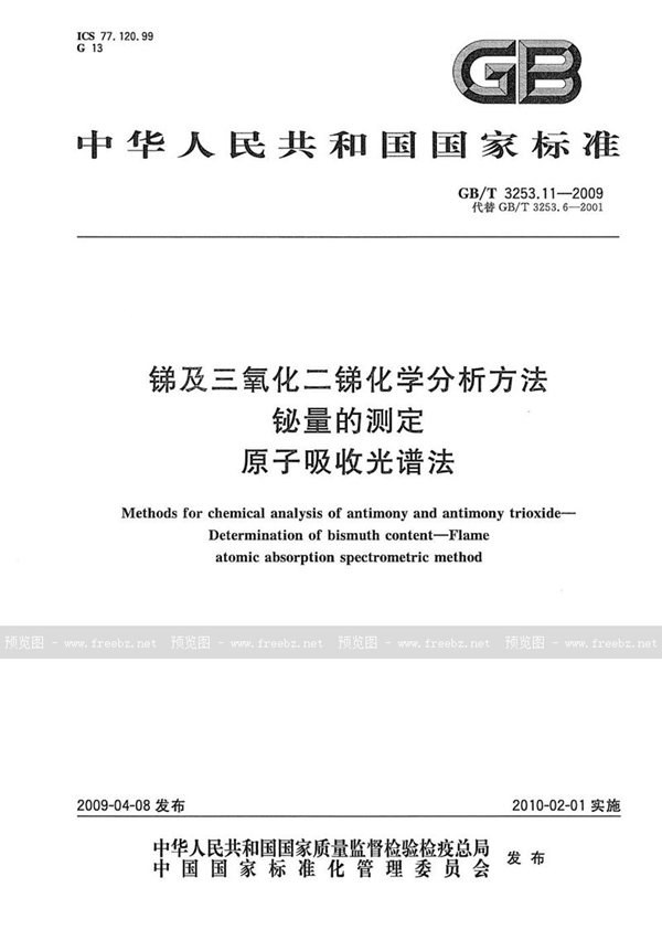 GB/T 3253.11-2009 锑及三氧化二锑化学分析方法  铋量的测定  原子吸收光谱法