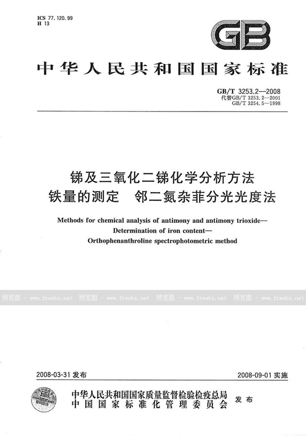 GB/T 3253.2-2008 锑及三氧化二锑化学分析方法  铁量的测定  邻二氮杂菲分光光度法