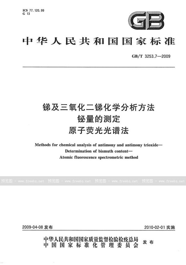 GB/T 3253.7-2009 锑及三氧化二锑化学分析方法  铋量的测定  原子荧光光谱法