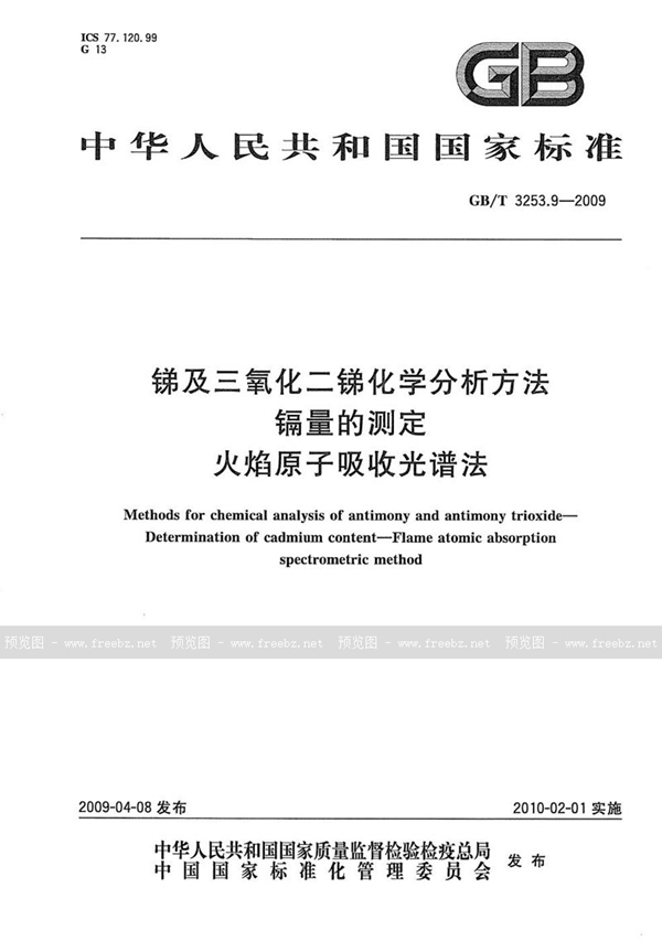 GB/T 3253.9-2009 锑及三氧化二锑化学分析方法  镉量的测定  火焰原子吸收光谱法