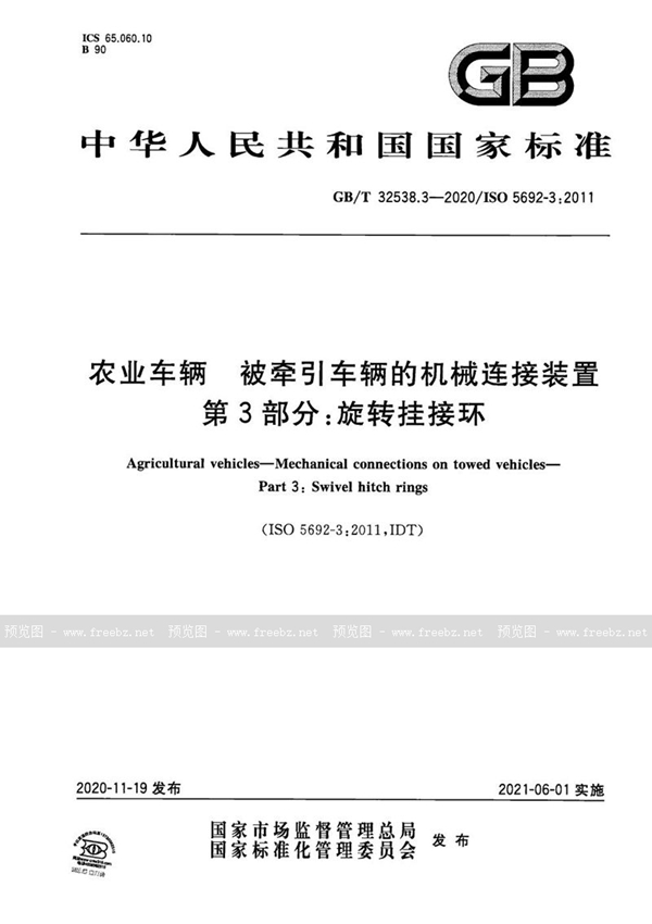 GB/T 32538.3-2020 农业车辆 被牵引车辆的机械连接装置  第3部分：旋转挂接环