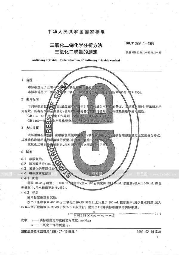 GB/T 3254.1-1998 三氧化二锑化学分析方法  三氧化二锑量的测定