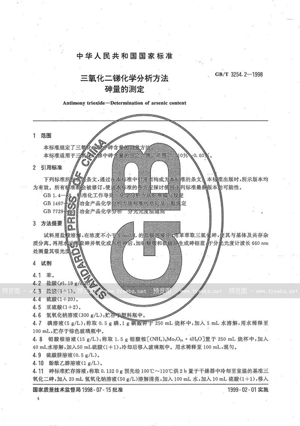 GB/T 3254.2-1998 三氧化二锑化学分析方法  砷量的测定