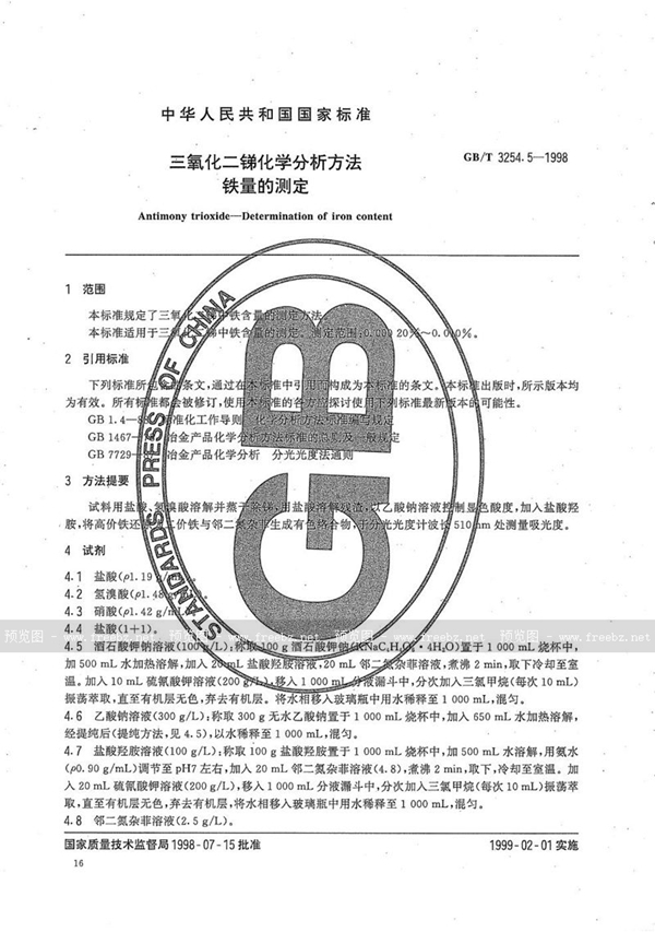 GB/T 3254.5-1998 三氧化二锑化学分析方法  铁量的测定