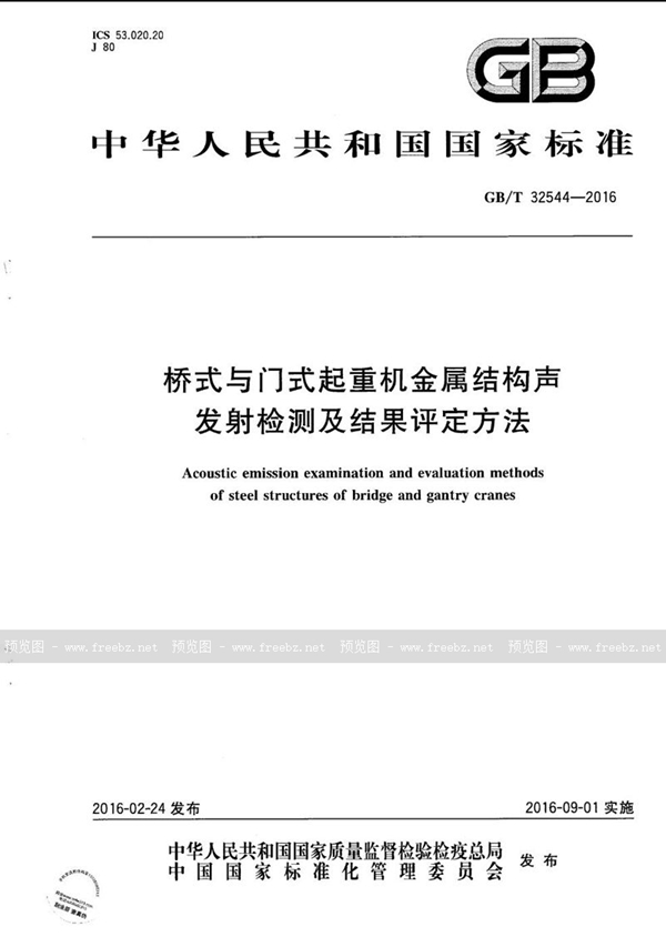 桥式与门式起重机金属结构声发射检测及结果评定方法