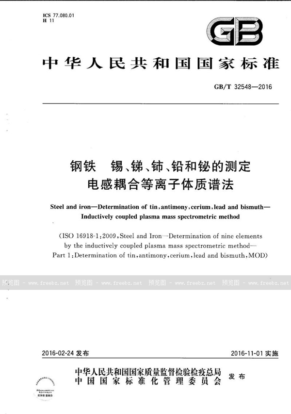 GB/T 32548-2016 钢铁  锡、锑、铈、铅和铋的测定  电感耦合等离子体质谱法