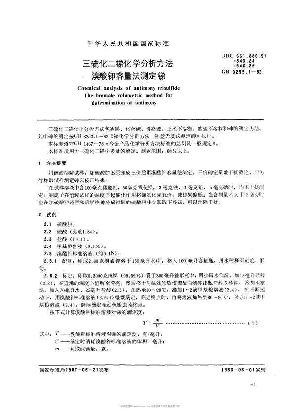 GB/T 3255.1-1982 三硫化二锑化学分析方法 溴酸钾容量法测定锑