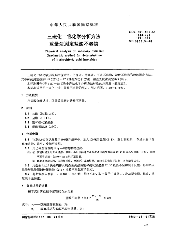 GB/T 3255.5-1982 三硫化二锑化学分析方法 重量法测定盐酸不溶物