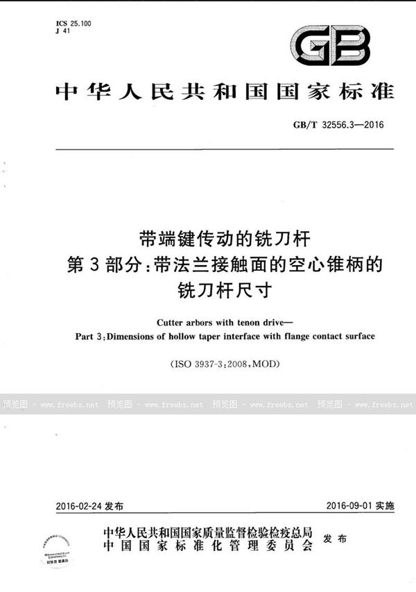 带端键传动的铣刀杆 第3部分 带法兰接触面的空心锥柄的铣刀杆尺寸