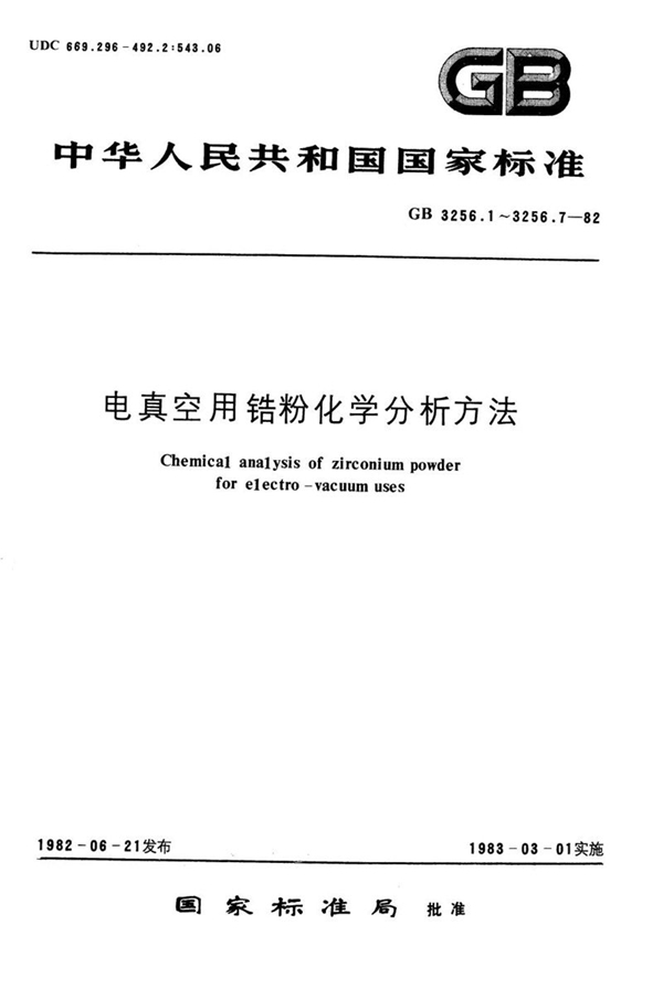 GB/T 3256.3-1982 电真空用锆粉化学分析方法  钼蓝光度法测定硅