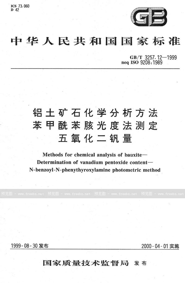 GB/T 3257.12-1999 铝土矿石化学分析方法  苯甲酰苯胲光度法测定五氧化二钒量