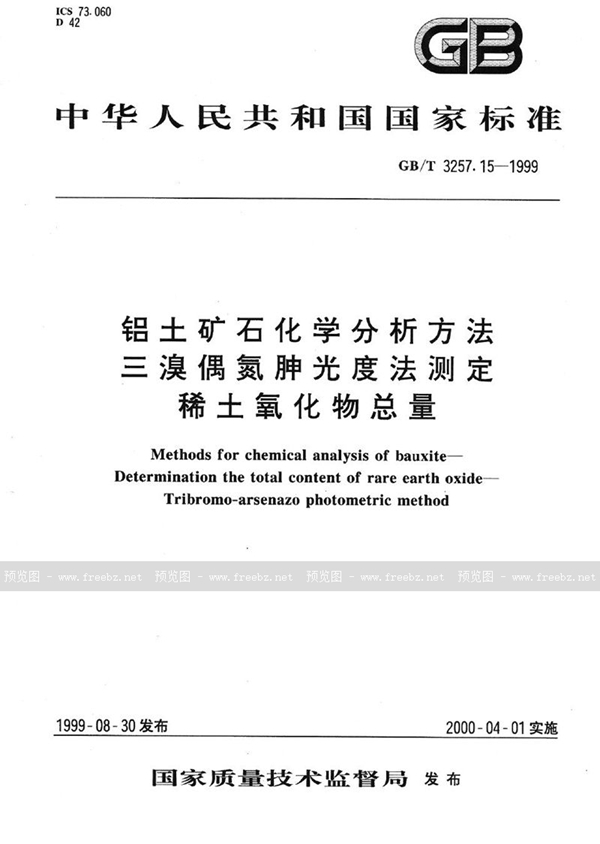 GB/T 3257.15-1999 铝土矿石化学分析方法  三溴偶氮胂光度法测定稀土氧化物总量