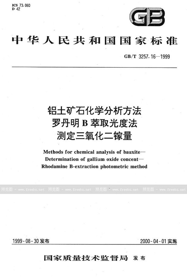 GB/T 3257.16-1999 铝土矿石化学分析方法  罗丹明B萃取光度法测定三氧化二镓量