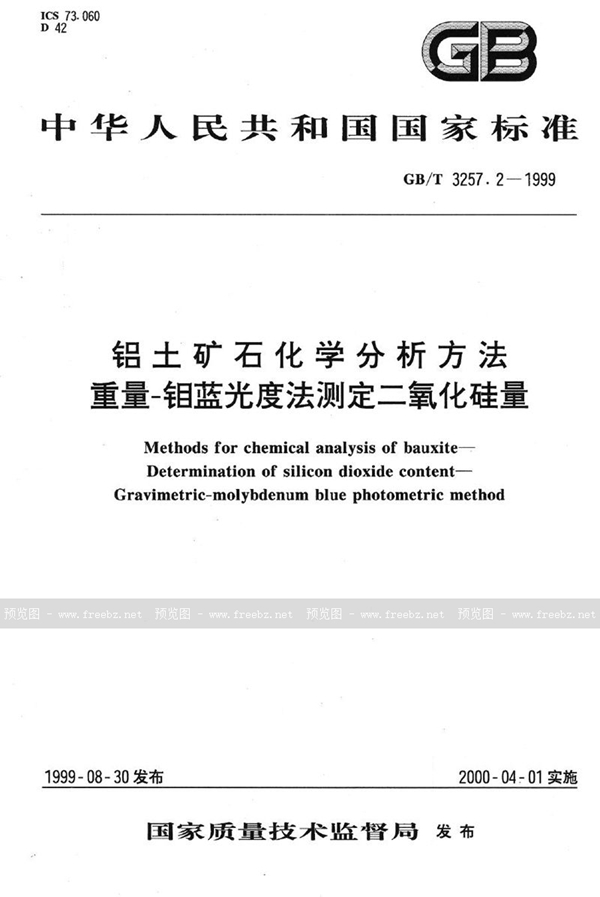 GB/T 3257.2-1999 铝土矿石化学分析方法  重量-钼蓝光度法测定二氧化硅量