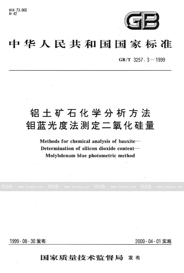 GB/T 3257.3-1999 铝土矿石化学分析方法  钼蓝光度法测定二氧化硅量