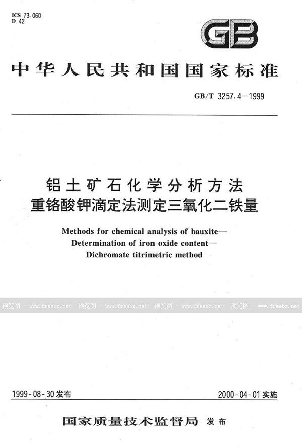 GB/T 3257.4-1999 铝土矿石化学分析方法  重铬酸钾滴定法测定三氧化二铁量