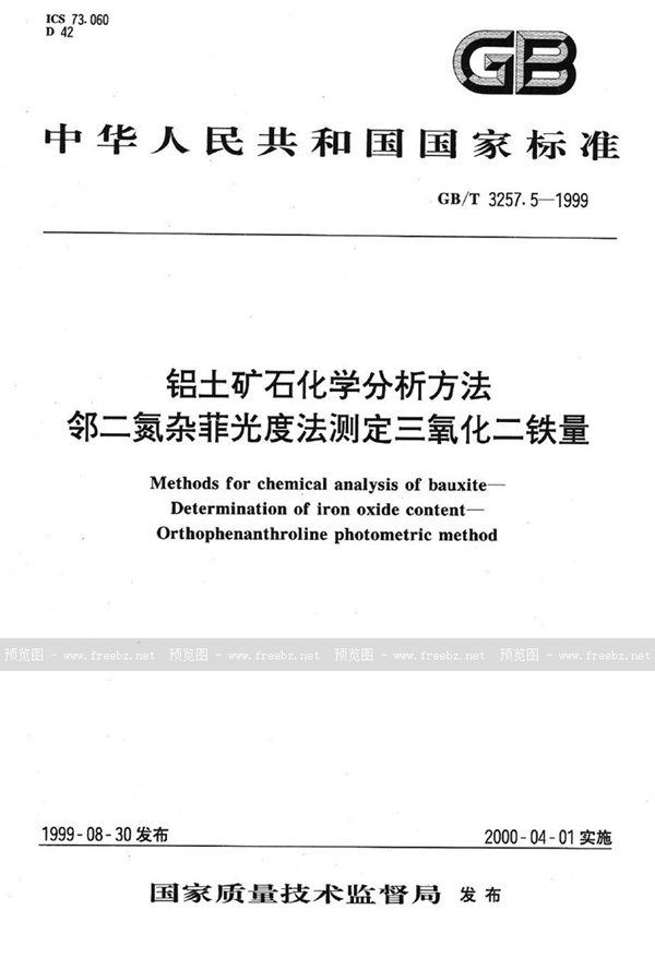 GB/T 3257.5-1999 铝土矿石化学分析方法  邻二氮杂菲光度法测定三氧化二铁量