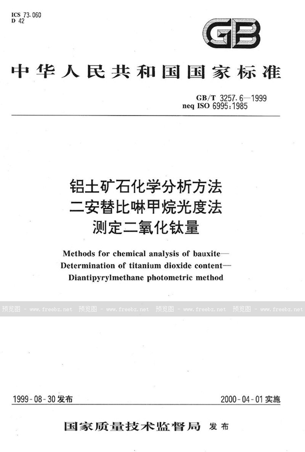 GB/T 3257.6-1999 铝土矿石化学分析方法  二安替吡啉甲烷光度法测定二氧化钛量