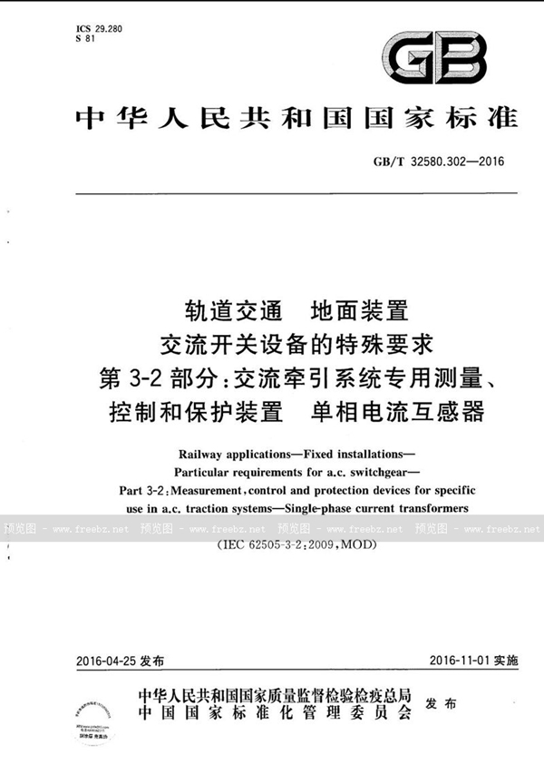 轨道交通 地面装置 交流开关设备的特殊要求 第3-2部分 交流牵引系统专用测量、控制和保护装置 单相电流互感器