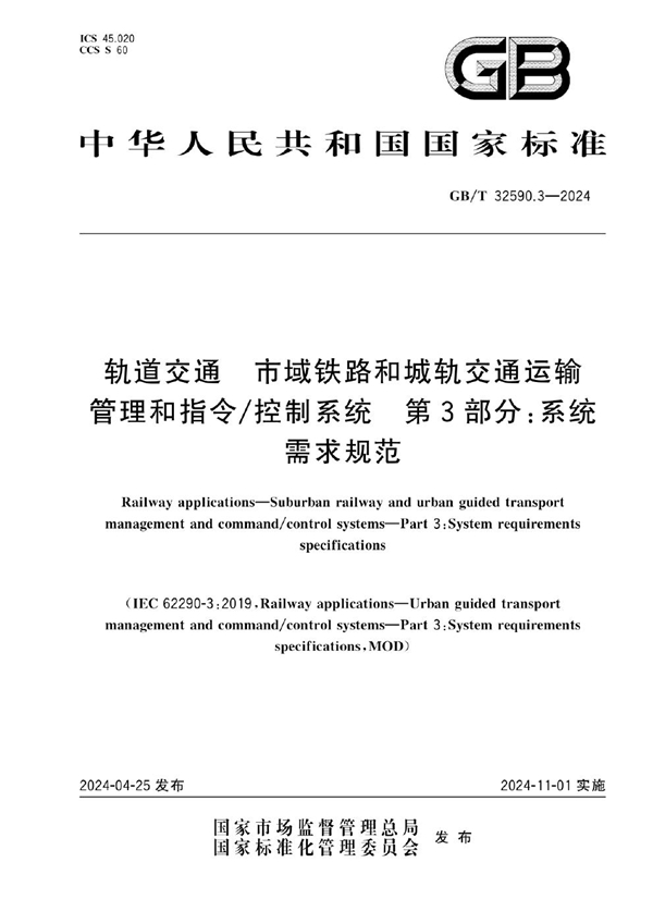 轨道交通 市域铁路和城轨交通运输管理和指令/控制系统 第3部分 系统需求规范