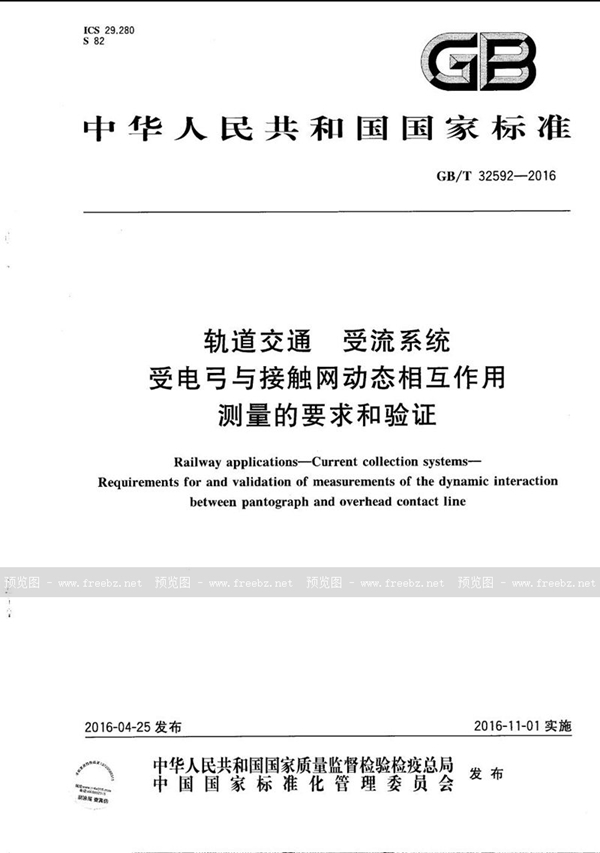 GB/T 32592-2016 轨道交通  受流系统  受电弓与接触网动态相互作用测量的要求和验证