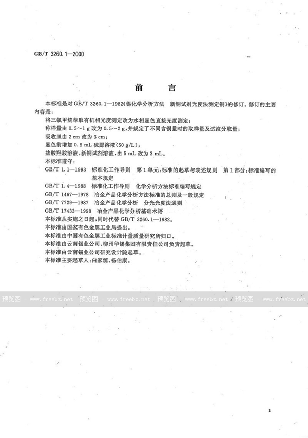 GB/T 3260.1-2000 锡化学分析方法  铜量的测定