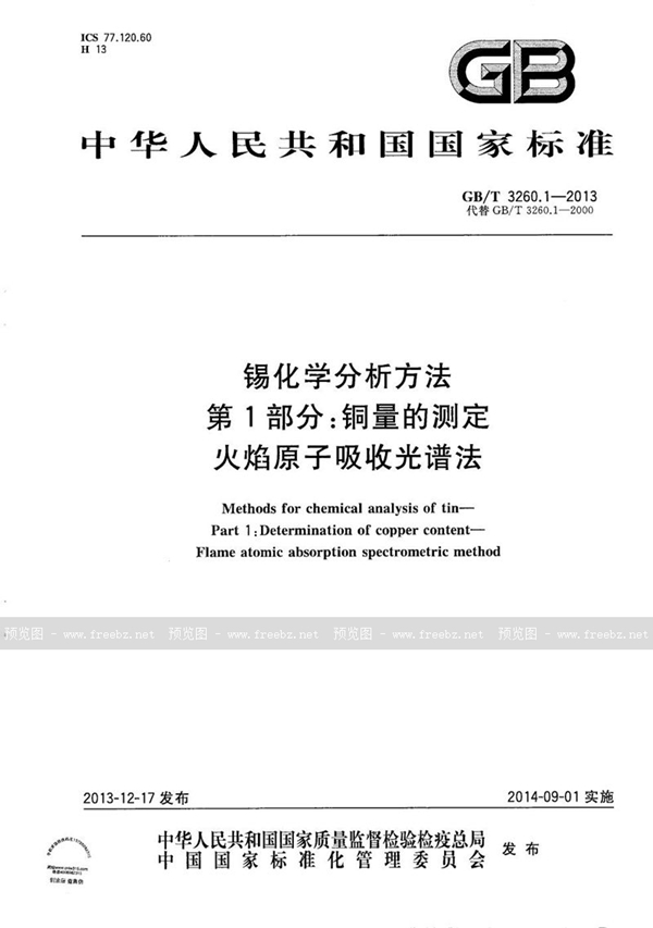 GB/T 3260.1-2013 锡化学分析方法  第1部分：铜量的测定 火焰原子吸收光谱法