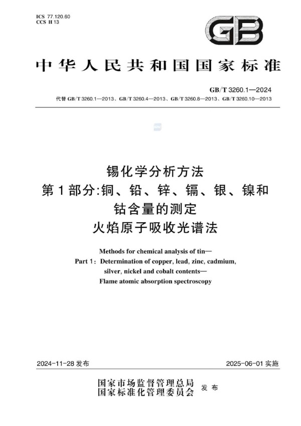 GB/T 3260.1-2024 锡化学分析方法 第1部分：铜、铅、锌、镉、银、镍和钴含量的测定 火焰原子吸收光谱法