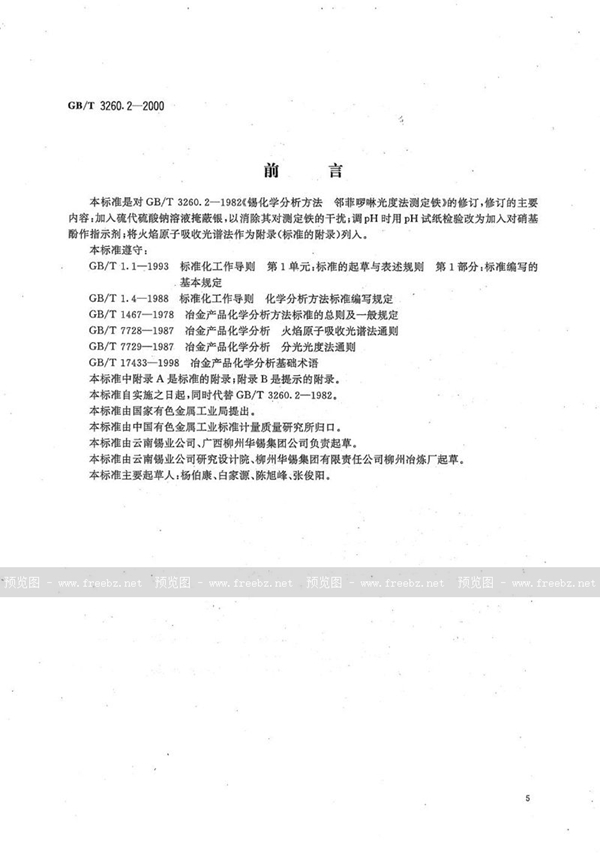 GB/T 3260.2-2000 锡化学分析方法  铁量的测定