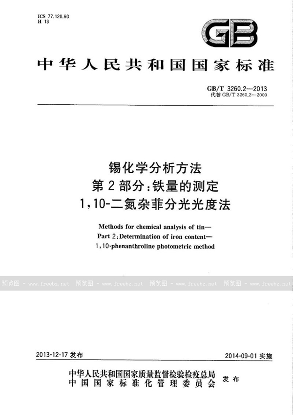 GB/T 3260.2-2013 锡化学分析方法  第2部分：铁量的测定  1,10-二氮杂菲分光光度法