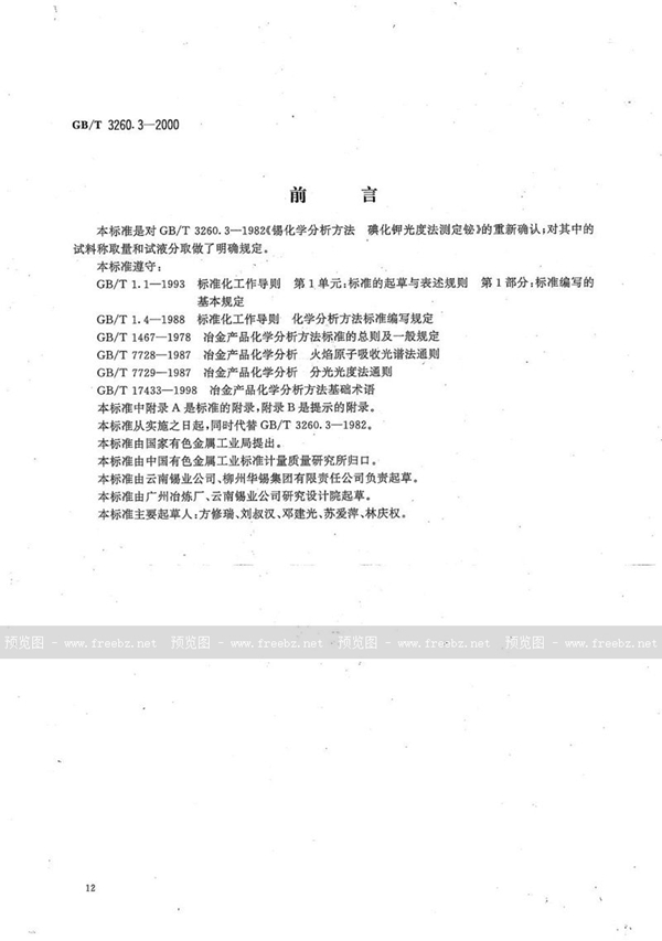 GB/T 3260.3-2000 锡化学分析方法  铋量的测定