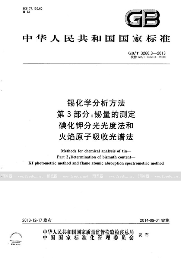 GB/T 3260.3-2013 锡化学分析方法  第3部分：铋量的测定  碘化钾分光光度法和火焰原子吸收光谱法