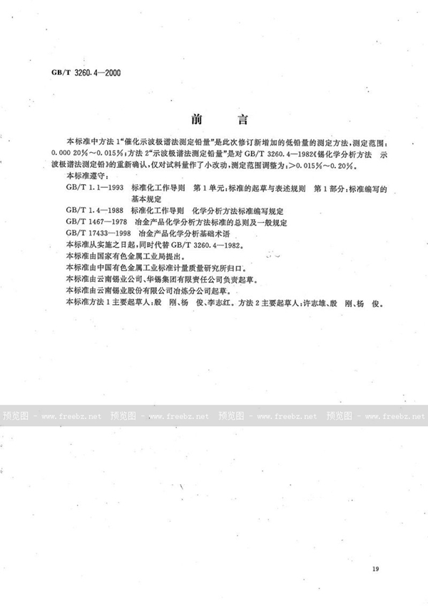 GB/T 3260.4-2000 锡化学分析方法  铅量的测定