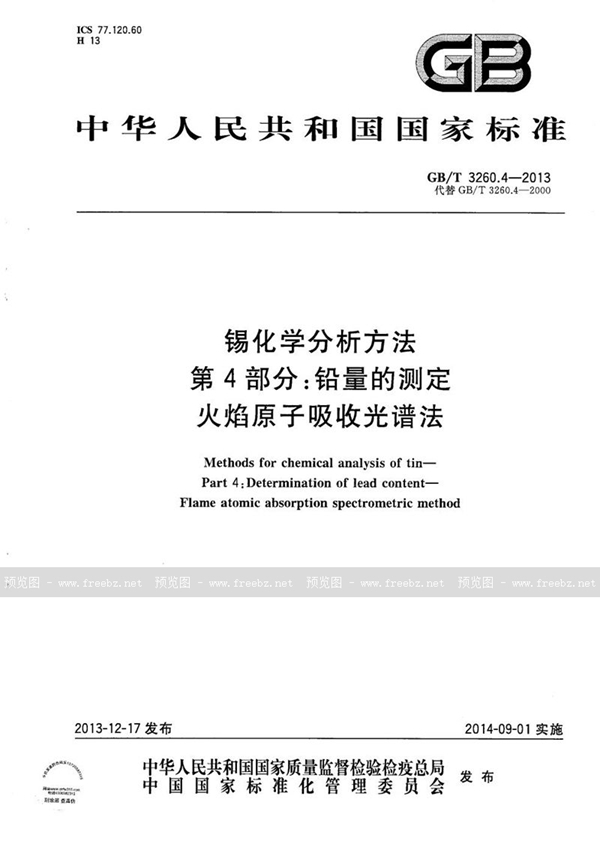 GB/T 3260.4-2013 锡化学分析方法  第4部分：铅量的测定  火焰原子吸收光谱法