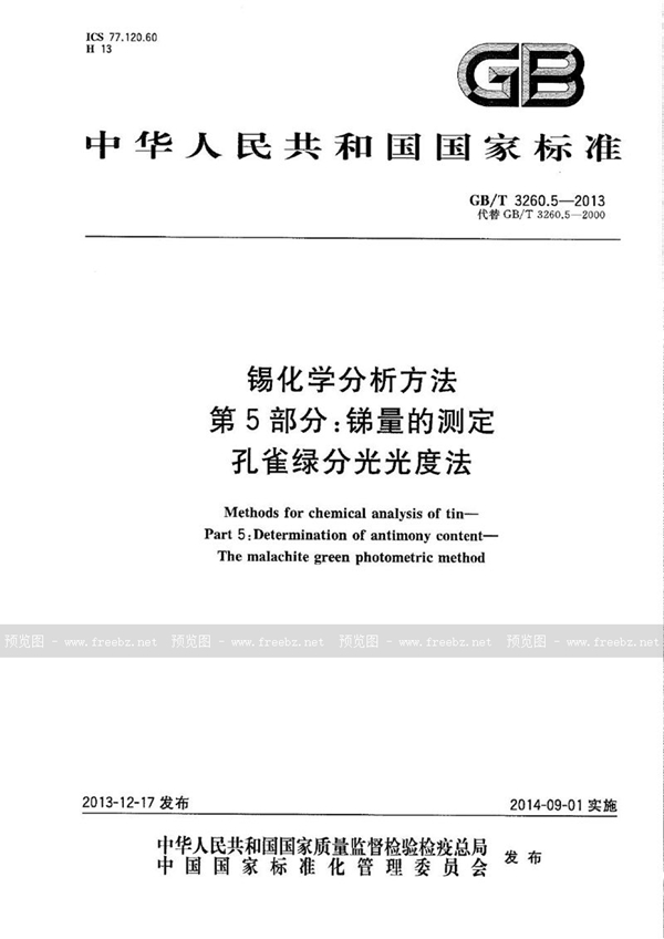 锡化学分析方法 第5部分 锑量的测定 孔雀绿分光光度法